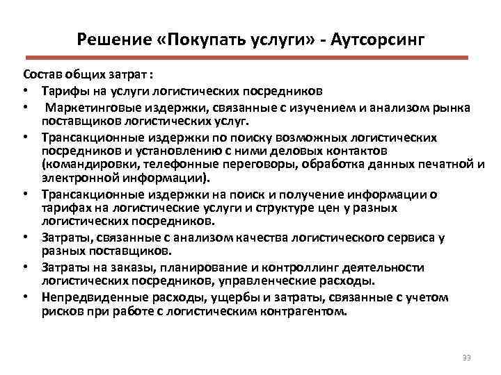 Решение «Покупать услуги» - Аутсорсинг Состав общих затрат : • Тарифы на услуги логистических