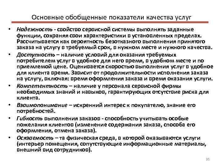 Основные обобщенные показатели качества услуг • Надежность - свойство сервисной системы выполнять заданные функции,