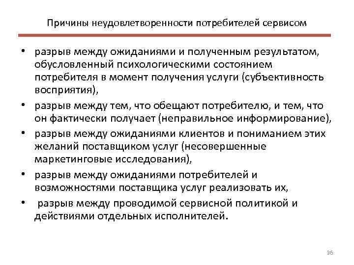 Причины неудовлетворенности потребителей сервисом • разрыв между ожиданиями и полученным результатом, обусловленный психологическими состоянием