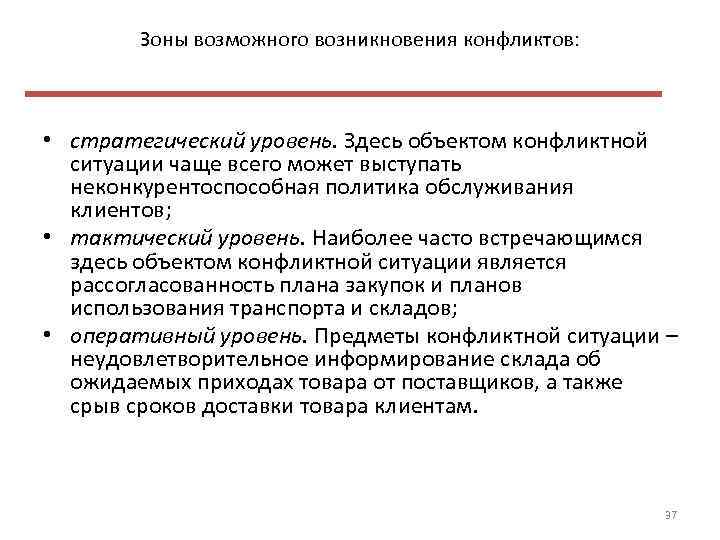 Зоны возможного возникновения конфликтов: • стратегический уровень. Здесь объектом конфликтной ситуации чаще всего может