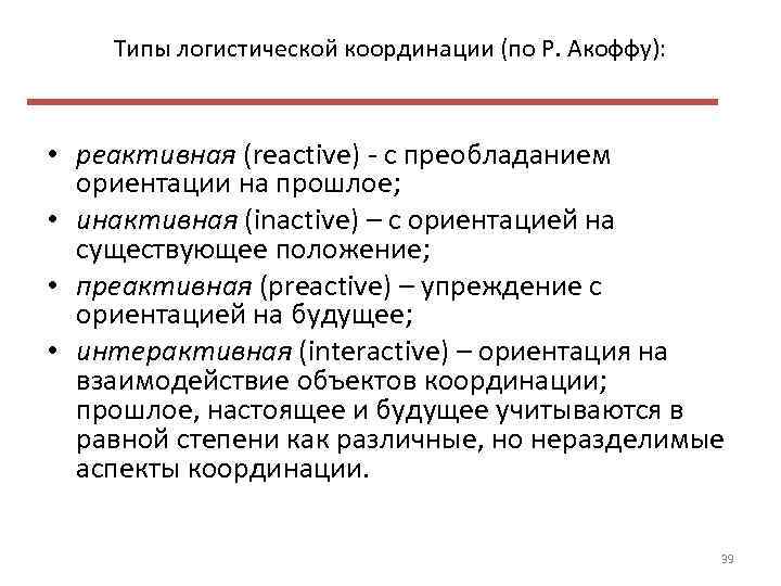 Типы логистической координации (по Р. Акоффу): • реактивная (reactive) с преобладанием ориентации на прошлое;