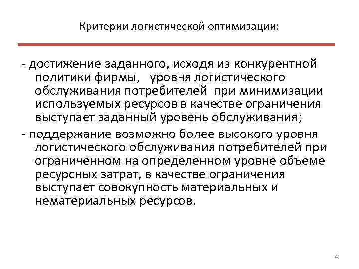 Критерии логистической оптимизации: достижение заданного, исходя из конкурентной политики фирмы, уровня логистического обслуживания потребителей