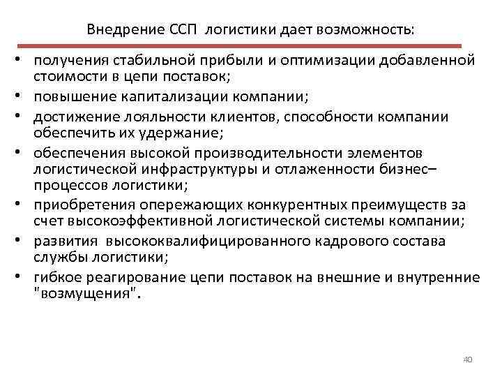 Внедрение ССП логистики дает возможность: • получения стабильной прибыли и оптимизации добавленной стоимости в