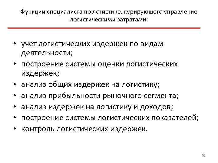 Функции специалиста по логистике, курирующего управление логистическими затратами: • учет логистических издержек по видам