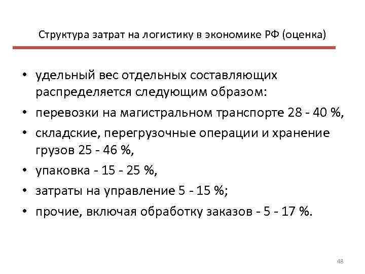 Структура затрат на логистику в экономике РФ (оценка) • удельный вес отдельных составляющих распределяется