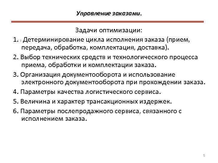 Управление заказами. Задачи оптимизации: 1. : Детерминирование цикла исполнения заказа (прием, передача, обработка, комплектация,