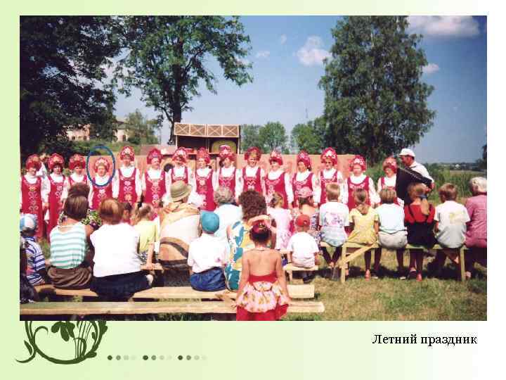 Летний праздник 