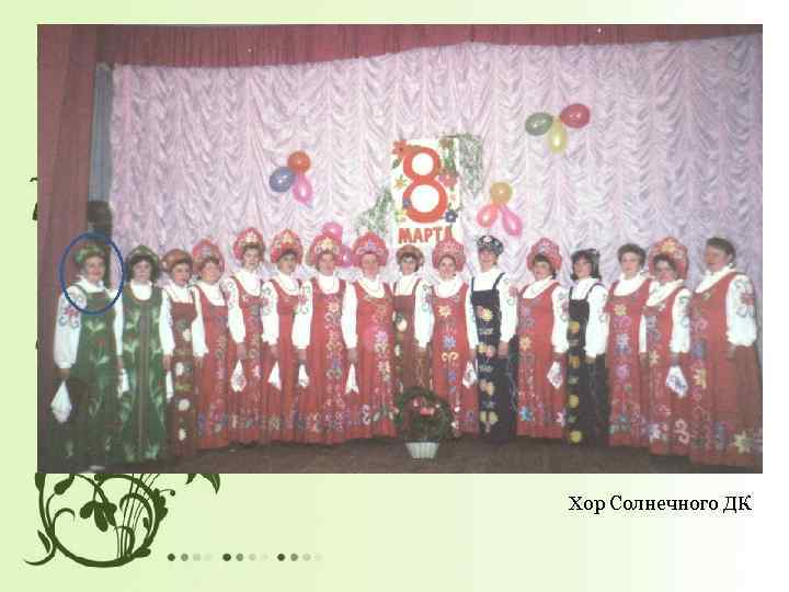 Хор Солнечного ДК 