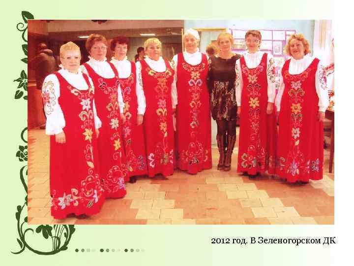2012 год. В Зеленогорском ДК 