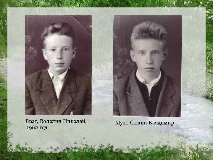 Брат, Володин Николай, 1962 год Муж, Сюнин Владимир 