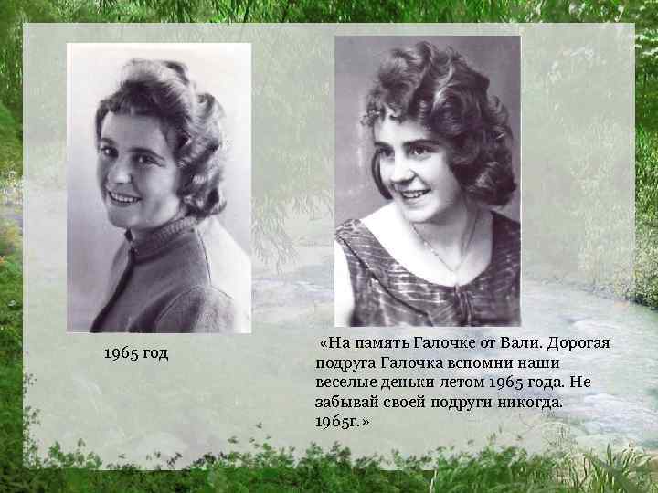 1965 год «На память Галочке от Вали. Дорогая подруга Галочка вспомни наши веселые деньки
