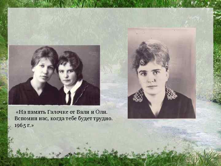  «На память Галочке от Вали и Оли. Вспомни нас, когда тебе будет трудно.