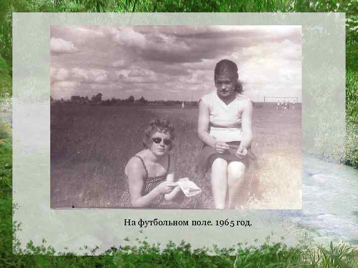 На футбольном поле. 1965 год. 