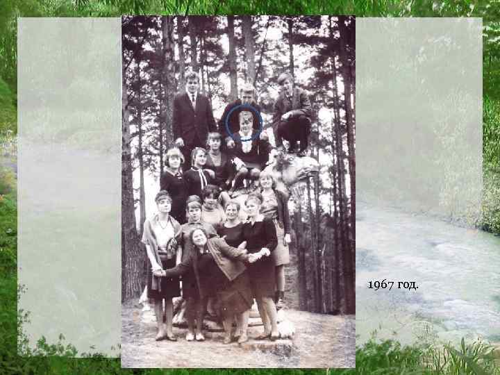 1967 год. 