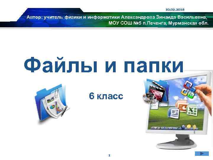 10. 02. 2018 Автор: учитель физики и информатики Александрова Зинаида Васильевна, МОУ СОШ №