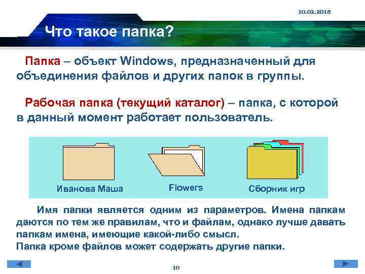 10. 02. 2018 Что такое папка? Папка – объект Windows, предназначенный для объединения файлов