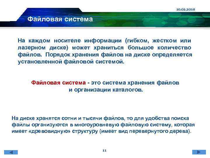 10. 02. 2018 Файловая система На каждом носителе информации (гибком, жестком или лазерном диске)