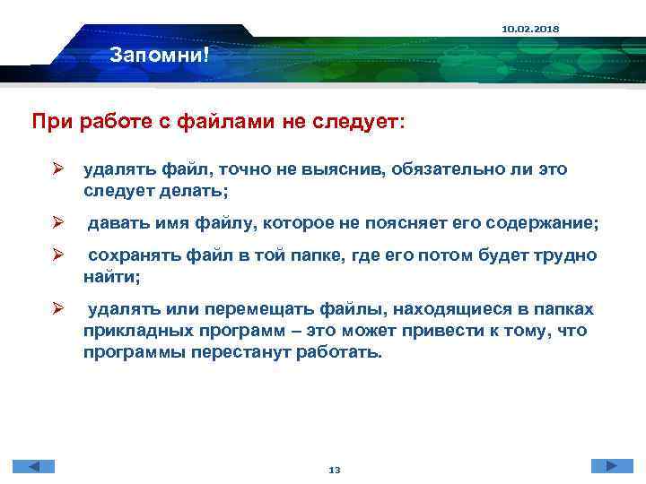 10. 02. 2018 Запомни! При работе с файлами не следует: Ø удалять файл, точно