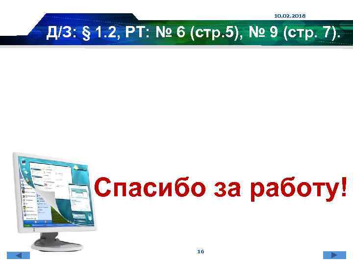 10. 02. 2018 Д/З: § 1. 2, РТ: № 6 (стр. 5), № 9