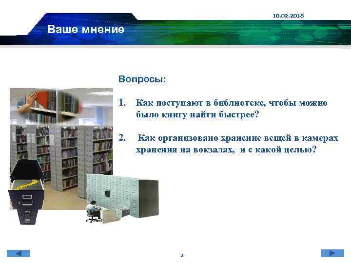 10. 02. 2018 Ваше мнение Вопросы: 1. Как поступают в библиотеке, чтобы можно было