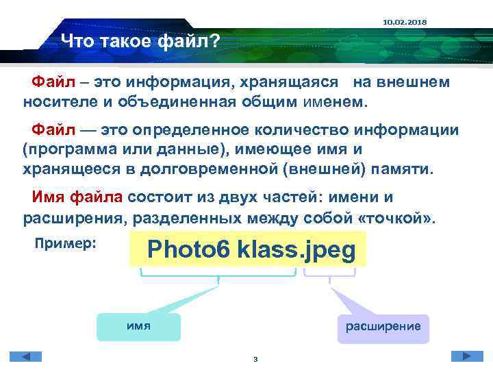 10 файл это. Файл. Файл определение. Файл это в информатике. Файл определение в информатике.