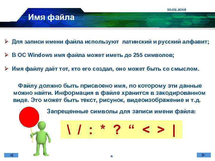 10. 02. 2018 Имя файла Ø Для записи имени файла используют латинский и русский