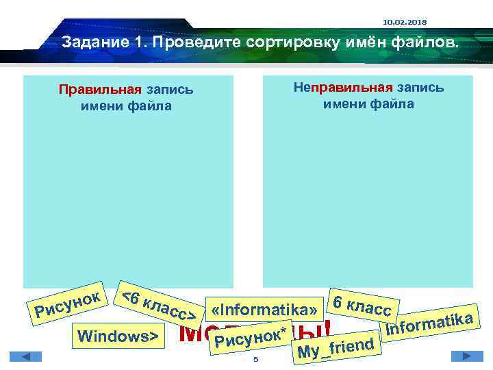 10. 02. 2018 Задание 1. Проведите сортировку имён файлов. Правильная запись имени файла Р