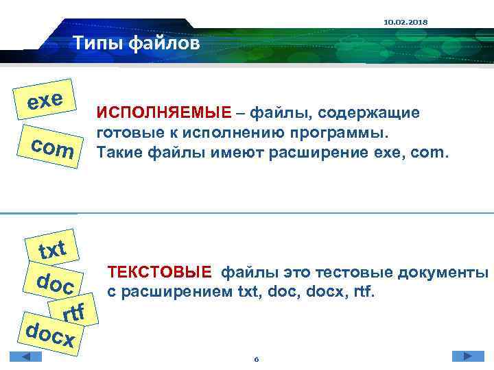10. 02. 2018 Типы файлов exe com txt doc rtf docx ИСПОЛНЯЕМЫЕ – файлы,