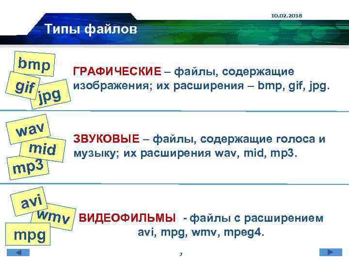 10. 02. 2018 Типы файлов bmp gif jpg ГРАФИЧЕСКИЕ – файлы, содержащие изображения; их