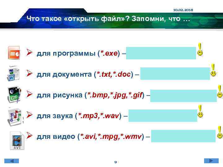 10. 02. 2018 Что такое «открыть файл» ? Запомни, что … Ø для программы