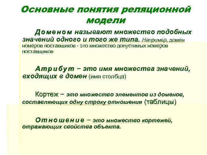 Основные понятия реляционной модели Д о м е н о м называют множество подобных