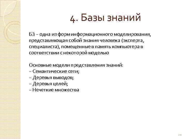 4. Базы знаний БЗ − одна из форм информационного моделирования, представляющая собой знания человека