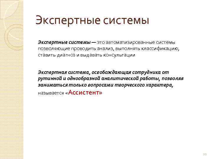 Экспертные системы — это автоматизированные системы позволяющие проводить анализ, выполнять классификацию, ставить диагноз и