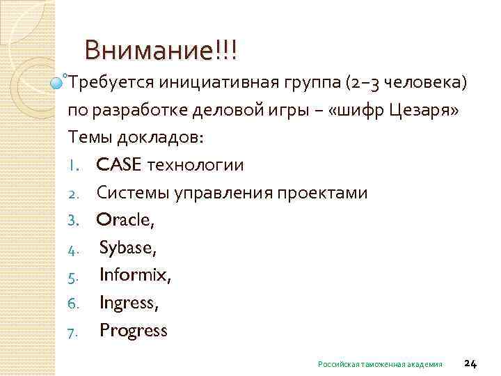 Внимание!!! Требуется инициативная группа (2− 3 человека) по разработке деловой игры − «шифр Цезаря»