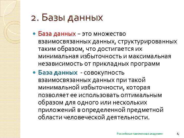 2. Базы данных База данных − это множество взаимосвязанных данных, структурированных таким образом, что