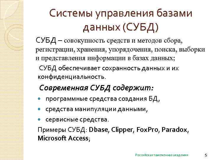 Системы управления базами данных (СУБД) СУБД – совокупность средств и методов сбора, регистрации, хранения,