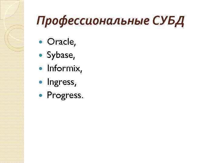 Профессиональные СУБД Oracle, Sybase, Informix, Ingress, Progress. 