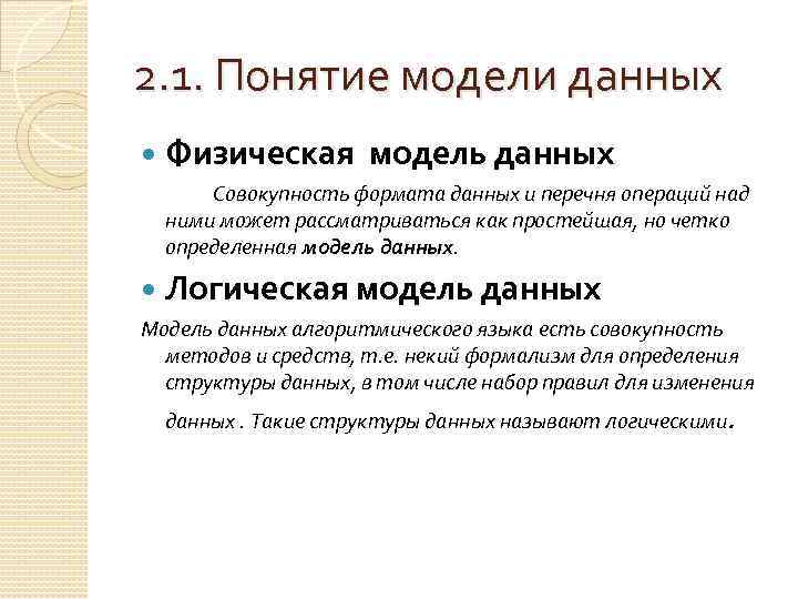 2. 1. Понятие модели данных Физическая модель данных Совокупность формата данных и перечня операций