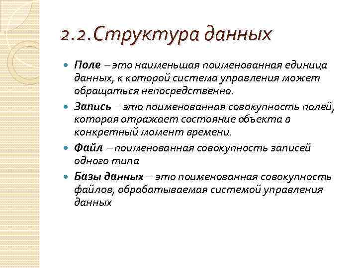 2. 2. Структура данных Поле это наименьшая поименованная единица данных, к которой система управления