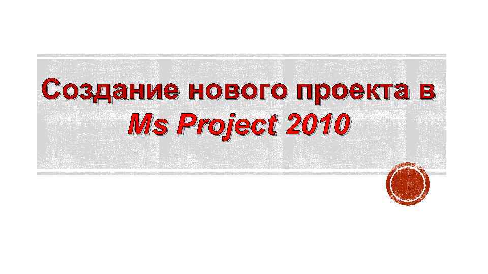 Создание нового проекта в Ms Project 2010 