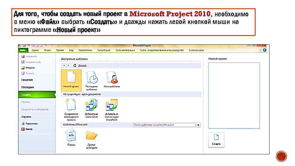 Для того, чтобы создать новый проект в Microsoft Project 2010, необходимо в меню «Файл»