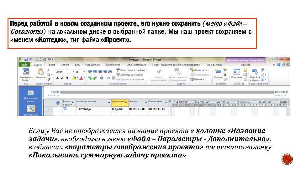 Перед работой в новом созданном проекте, его нужно сохранить (меню «Файл – Сохранить» )