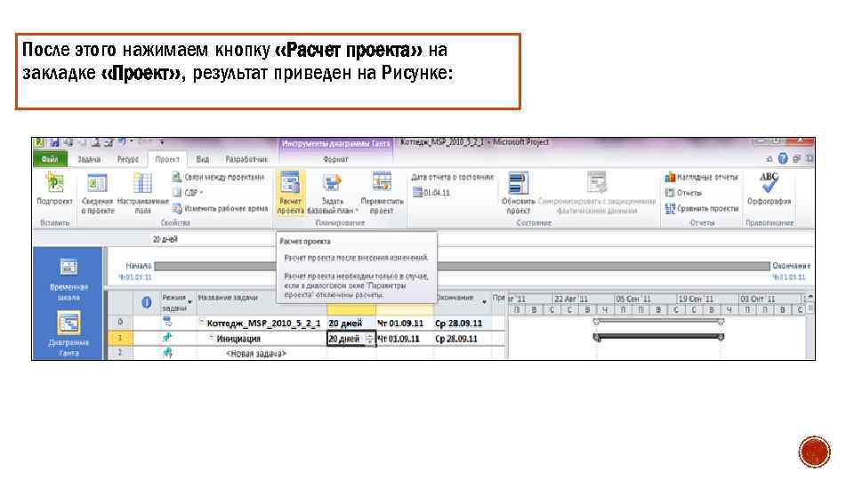 После этого нажимаем кнопку «Расчет проекта» на закладке «Проект» , результат приведен на Рисунке: