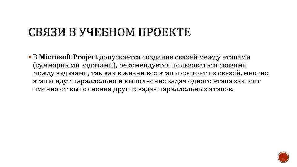 § В Microsoft Project допускается создание связей между этапами (суммарными задачами), рекомендуется пользоваться связями