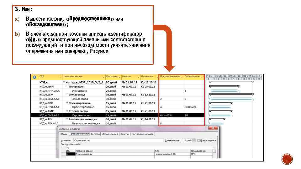 3. Или: a) Вывести колонку «Предшественники» или «Последователи» ; b) В ячейках данной колонки