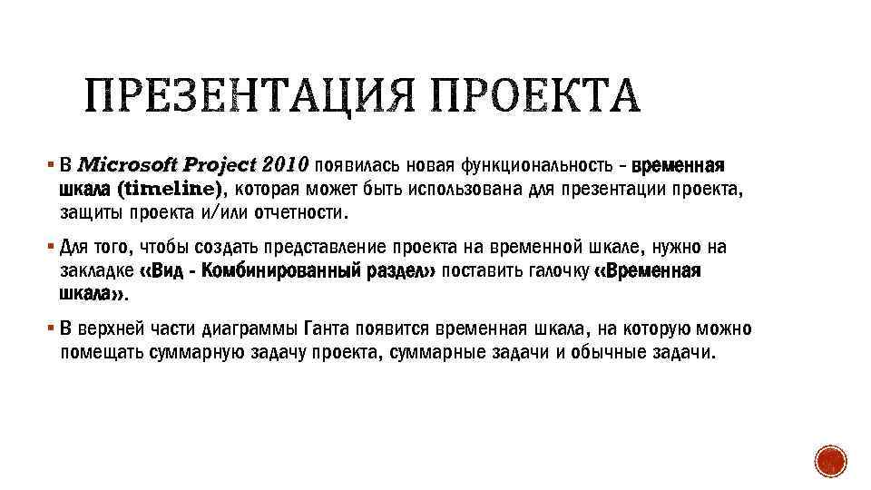 § В Microsoft Project 2010 появилась новая функциональность - временная шкала (timeline), которая может