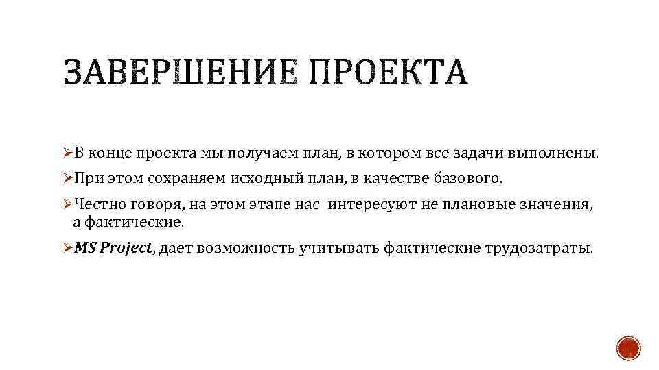 ØВ конце проекта мы получаем план, в котором все задачи выполнены. ØПри этом сохраняем