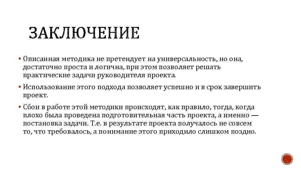 § Описанная методика не претендует на универсальность, но она, достаточно проста и логична, при