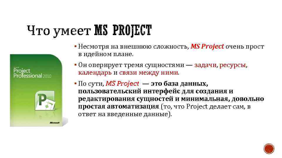 § Несмотря на внешнюю сложность, MS Project очень прост в идейном плане. § Он