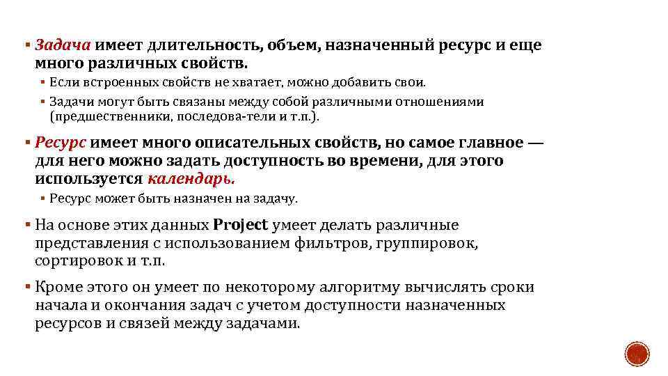 § Задача имеет длительность, объем, назначенный ресурс и еще много различных свойств. § Если